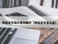 宿州网站名字设计素材图片（网站名字怎么起）