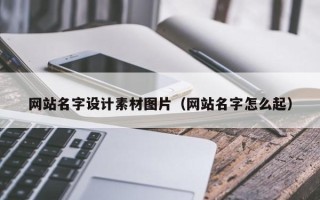 宿州网站名字设计素材图片（网站名字怎么起）